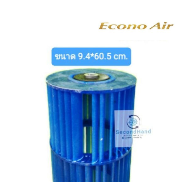 ใบพัดลมแอร์  Econo ขนาด  กว้าง  9.4 cm * ยาว 60.5 cm (ล็อคใน)***อะไหล่แท้ มือสอง