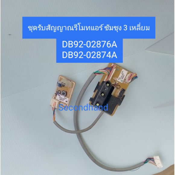 ชุดแผงรับสัญญาณรีโมทแอร์ Samsung ซัมซุงข 3 เหลี่ยม Part No : DB92-02874A, DB92-02876A อะไหล่แท้ มือสอง