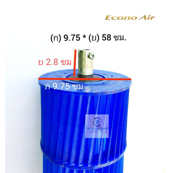 ใบพัดลมคอยล์เย็นแอร์/โพรงกระรอก Eminent/Econo ขนาด 9.75*58 ซม.เดือยยาว 2.8 ซม. อะไหล่แท้มือสอง