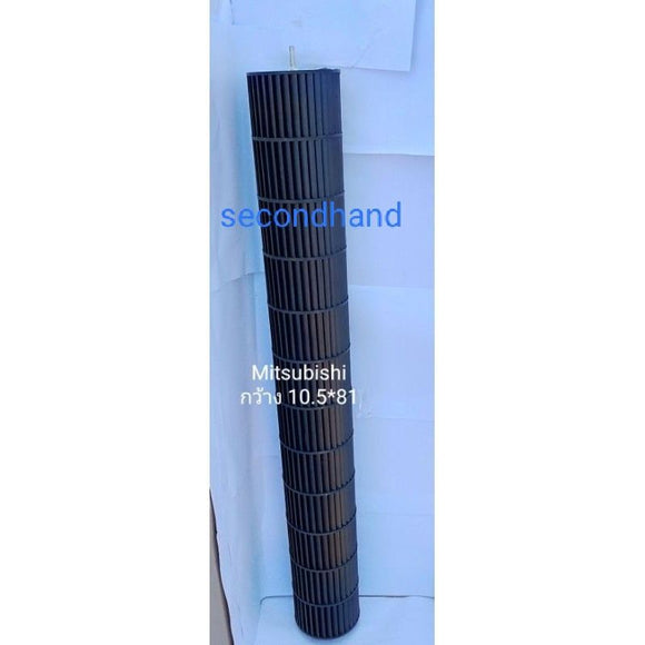 ใบพัดลมคอยล์เย็นแอร์/โพรงกระรอก Mitsubishi ขนาดกว้าง 10.5*ยาว 81cm. อะไหล่แท้มือสอง