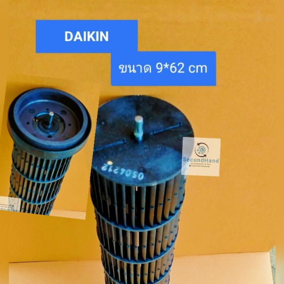 ใบพัดลมคอยล์เย็นแอร์/โพรงกระรอก DAIKIN : Part No: 4015169L(ขนาด 9*62 cm) ใบพัดลมแบบแม่เหล็ก **อะไหล่แท้ มือสอง