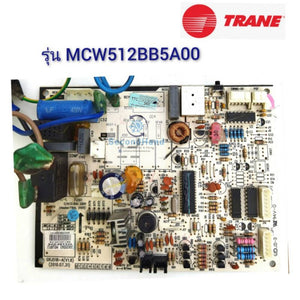 แผงวงจรแอร์เทรน TRANE รุ่น MCW512BB5A00  อะไหล่แท้มือสอง