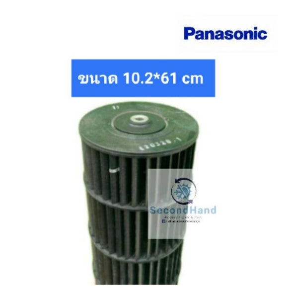 ใบพัดลมแอร์ PANASONIC ขนาด  กว้าง  10.2 cm * ยาว 61 cm (ล็อคใน)***อะไหล่แท้ มือสอง