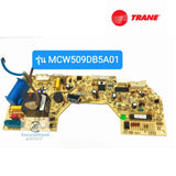 ชุดแผงวงจรแอร์ TRANE รุ่น MCW509DB5A01 ***อะไหล่แท้ มือสอง