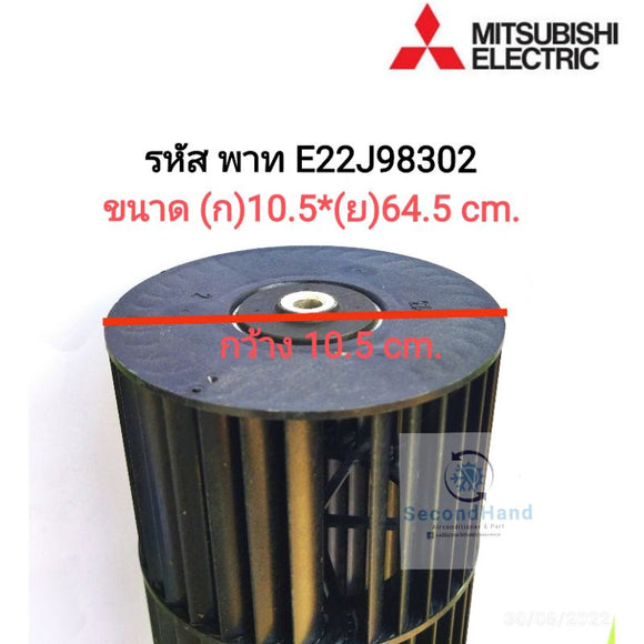 ใบพัดลมคอยล์เย็นแอร์/โพรงกระรอก รหัส E22J98302 (10.5*64.5 cm.) / Mitsubishi Electric ***อะไหล่แท้มือสอง