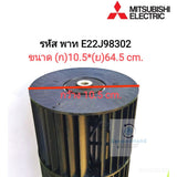 ใบพัดลมคอยล์เย็นแอร์/โพรงกระรอก รหัส E22J98302 (10.5*64.5 cm.) / Mitsubishi Electric ***อะไหล่แท้มือสอง