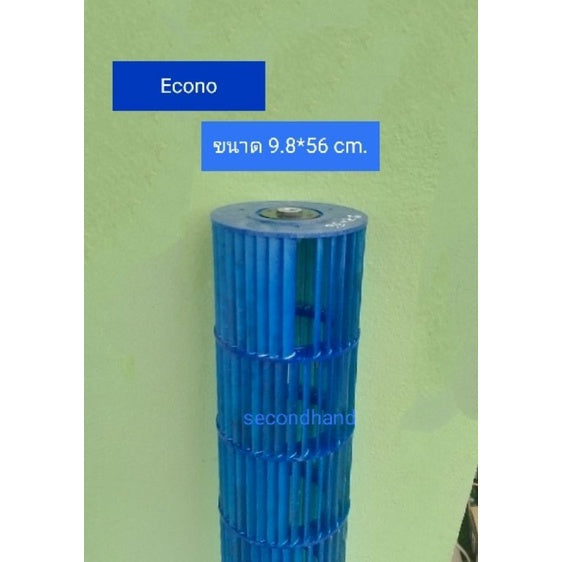 ใบพัดลมคอยล์เย็นแอร์/โพรงกระรอก Econo, Carrier (ขนาด 9.8*56 cm) อะไหล่แท้ มือสอง
