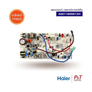 แผงบอร์ดคอยล์เย็น Haier A0011800613H