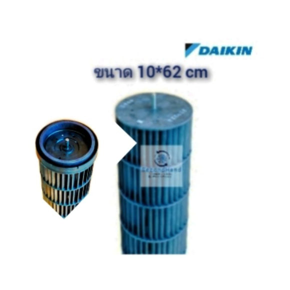 ใบพัดลมคอยล์เย็นแอร์/โพรงกระรอก DAIKIN : Part No: 4023347 (ขนาด 10*62 cm) ใบพัดลมแบบแม่เหล็ก ***อะไหล่แท้ มือสอง