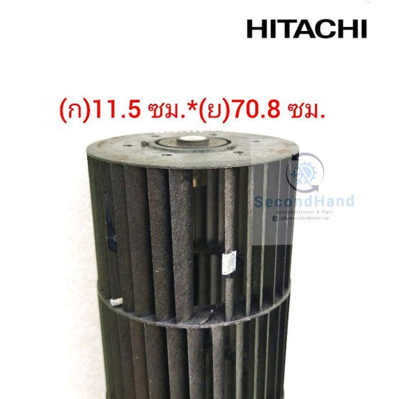 ใบพัดลมแอร์/โพรงกระรอก Hitachi ขนาด 11.5 * 70.8 ซม. ***อะไหล่แท้มือสอง