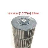 ใบพัดลมแอร์ PANASONIC ขนาด  กว้าง 10.2 cm * ยาว 81 cm (ล็อคใน) ***อะไหล่แท้ มือสอง