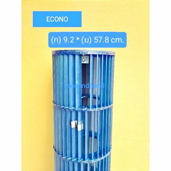 ใบพัดลมคอยล์เย็นแอร์/โพรงกระรอก Econo ขนาด 9.2*57.8 cm.***อะไหล่แท้มือสอง