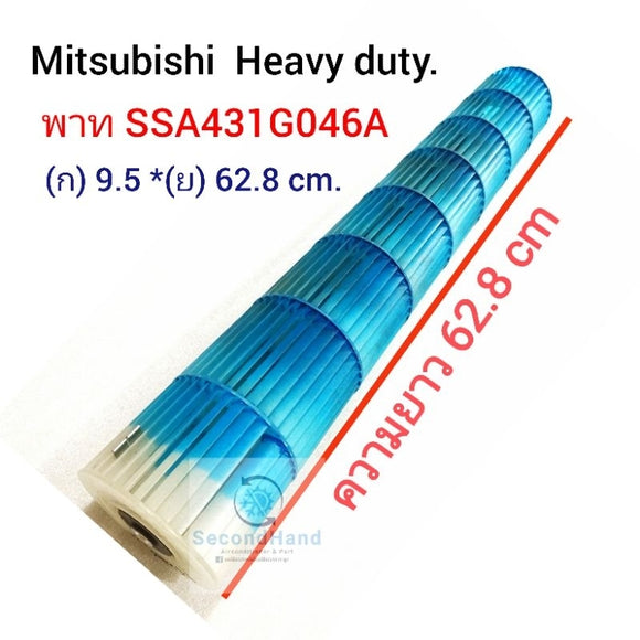 ใบพัดลมคอยล์เย็น โพรงกระรอก Mitsubishi Heavy duty พาท SSA431G046A ( 9.5 * 62.8 cm. ). อะไหล่แอร์มือสอง