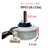 มอร์เตอร์คอยล์เย็นแอร์ ECONO : RPG13A  ( 13w ) Moter AC อะไหล่แอร์มือสอง